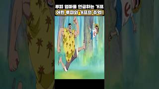 🔥미친 작화🔥 잠든 사이 루피 엄마를 언급하는 거프! #원피스