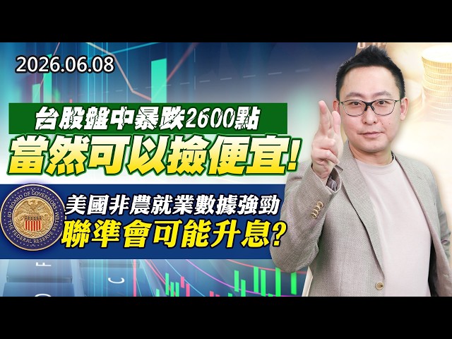 20260608《股市最錢線》#高閔漳”台股盤中暴跌2600點，當然可以撿便宜！！””美國非農就業數據強勁，聯準會可能升息？？”