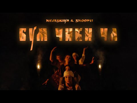 Nemskiya & Snoopii - БУМ ЧИКИ ЧА (Официално Шаманско 4К Видео)