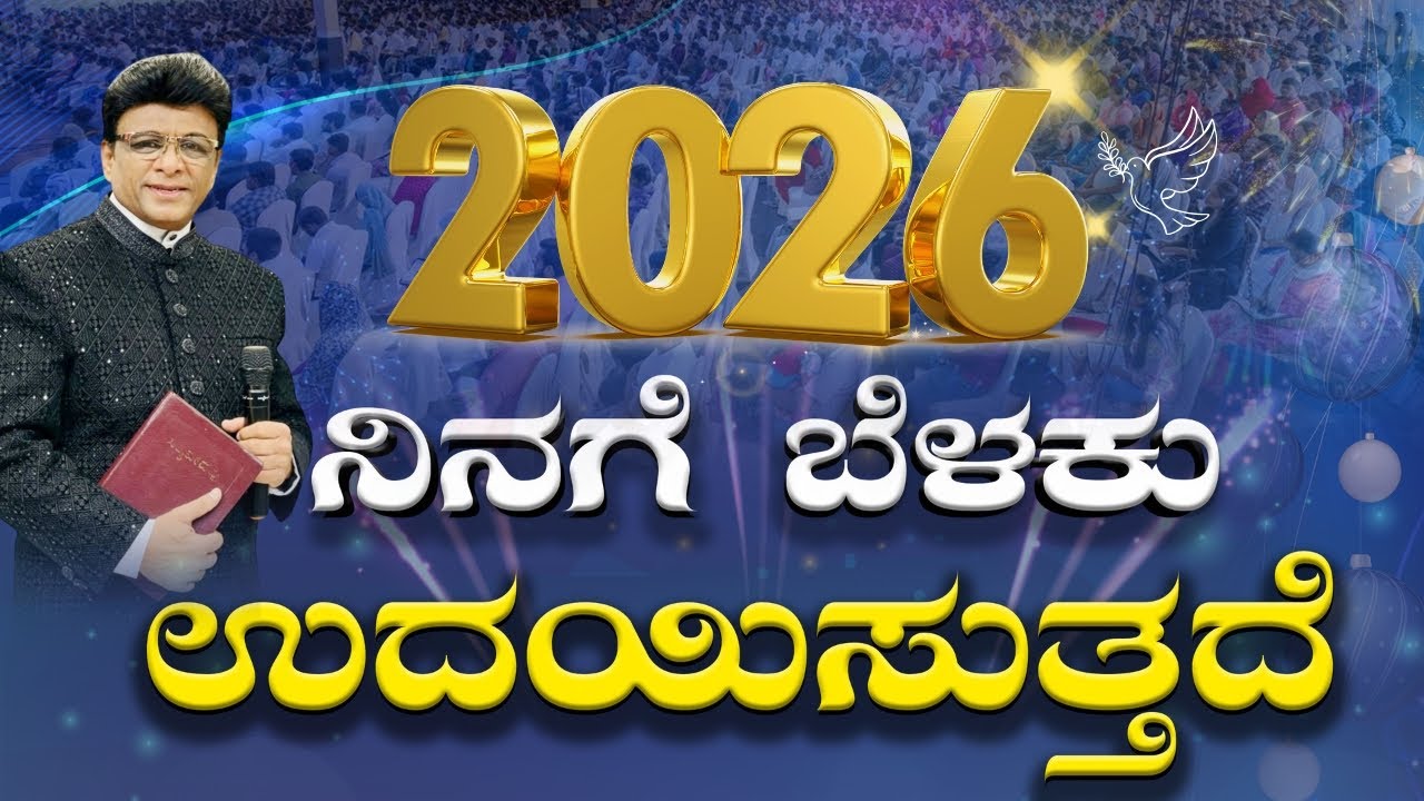 ನಿನಗೆ ಬೆಳಕು ಉದಯಿಸುತ್ತದೆ | New Year Promise Message 2026 | Sermon | Grace Ministry