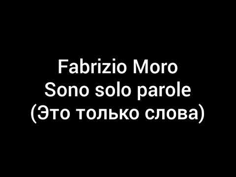 Fabrizio Moro  Sono solo parole (с переводом на русский)