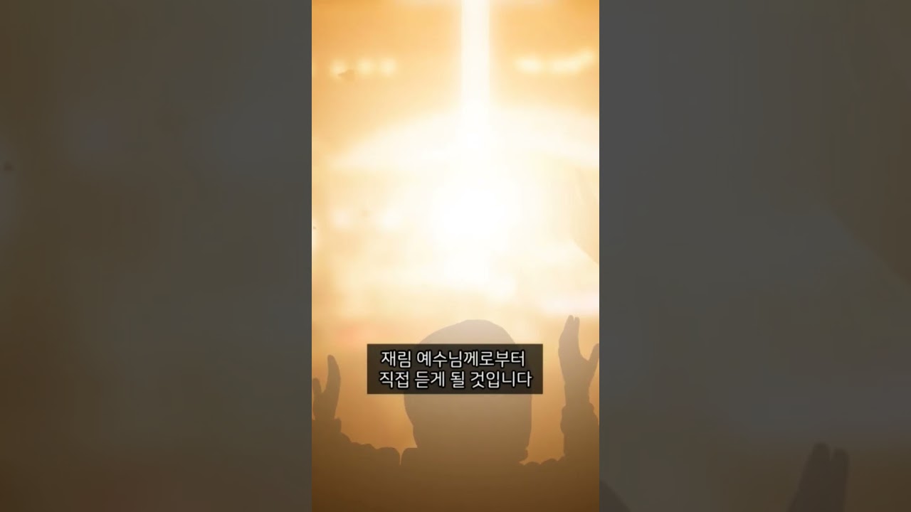 재림 메시야를 영접할 믿음을 화합하자