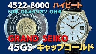 JA-2416| 45GS グランドセイコー ハイビート 4522-8000 CAP GOLD JA-2416| 45GS グランドセイコー ハイビート 4522-8000 CAP GOLD