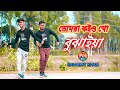 Tomra Koiyogo Bujhaiya L তোমরা কইও গো বুঝাইয়া L Dance Cover By 