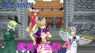 【東方MMD】豪族の会話４