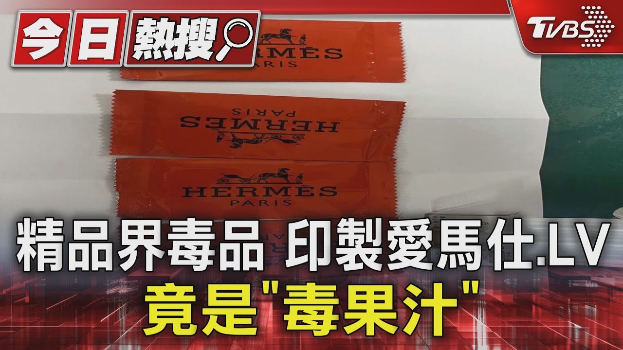 精品界毒品 印製愛馬仕、LV竟是「毒果汁」