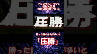 対戦評価は4種類 PS2ウルトラマン 怪獣大乱闘 決着時の対戦評価について #PS2ウルトラマン
