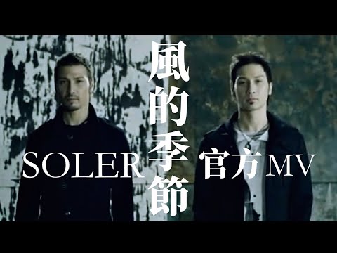 《風的季節》Official MV - Soler