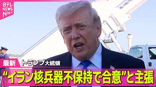 【最新イラン情勢】トランプ大統領  “戦闘終結向けイランと協議”「主要な点で合意を得ている」 ── 国際ニュースライブ（日テレNEWS LIVE）