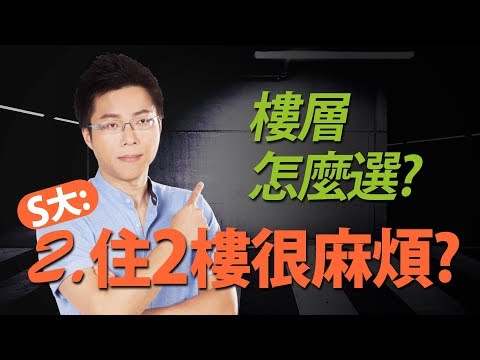 八樓住二樓