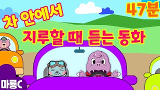 Download lagu 추석 기념! 차 안에서 지루할 때 듣는 동화 6편 연속 듣기! 🚘🥱⎮47분⎮차 안에서 재미있고 간편하게 들어요!⎮K-동화 mp3