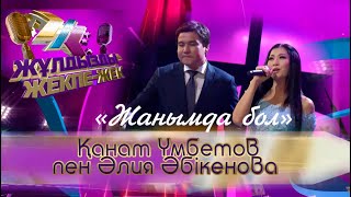 Қанат Үмбетов пен Әлия Әбікенова - «Жанымда бол» (Д. Сердалиев - Қ. Алагөзов)