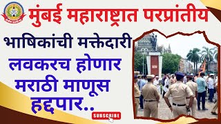 🔴Live News: लवकरच मुंबईतून मराठी भाषिक हद्दपार… मराठी राजकारणी करतायत परप्रांतीयांची चाकरी…??