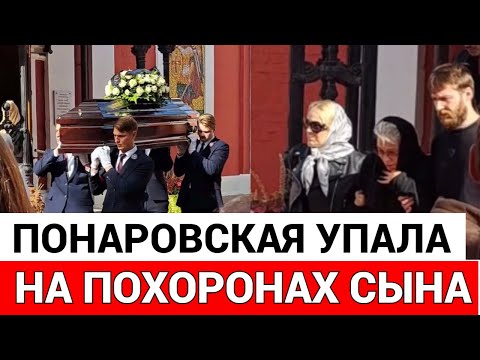 Похороны сына Ирины Понаровской