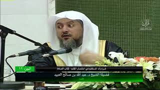 صورة 12 | شرح زاد المستقنع في اختصار المقنع (كتاب الصلاة) فضيلة الشيخ د. عبد الله بن صالح العبيد