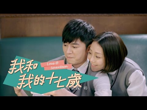 TV Trailer: 我和我的十七歲 (1)