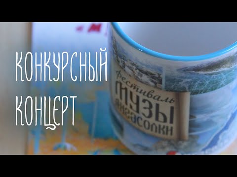 Фестиваль "Музы Ангасолки". Конкурсный концерт