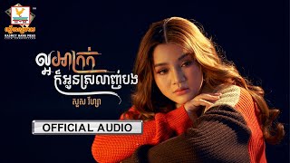ល្អអាក្រក់ក៏អូនស្រលាញ់បង | សួស វីហ្សា | AUDIO | RHM