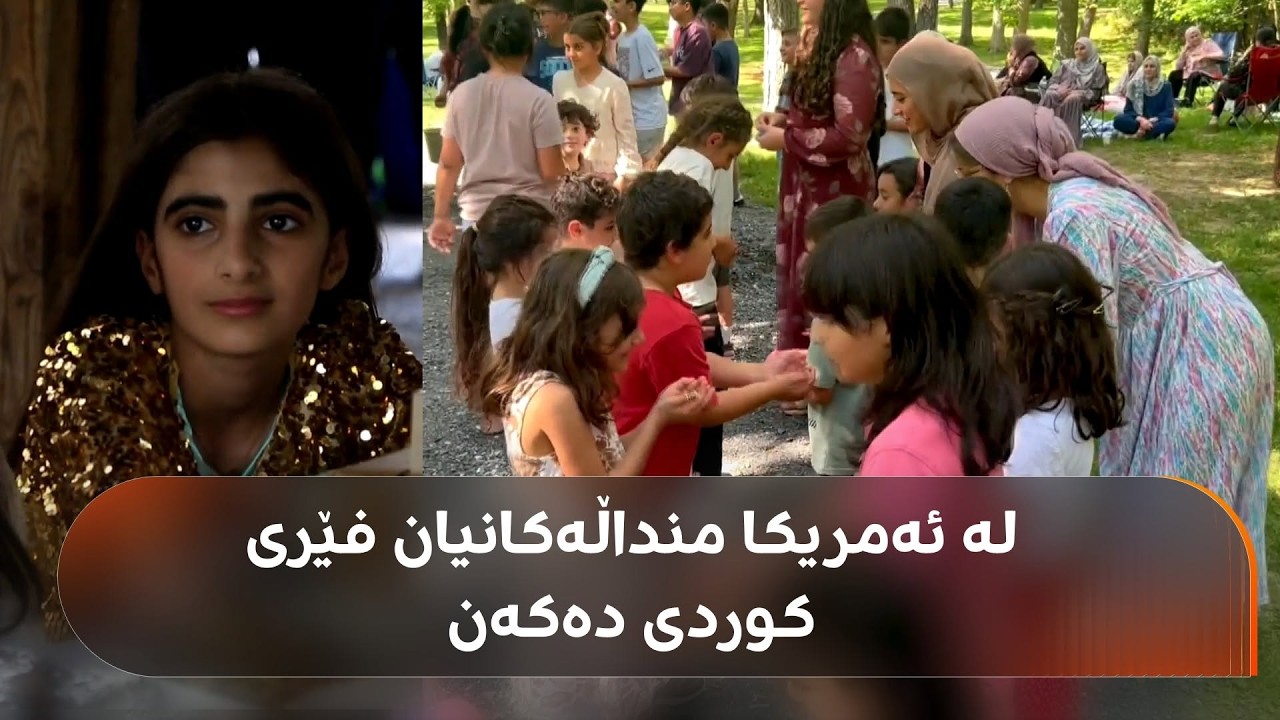 ڤیدیۆ | خێزانە کوردەکانی ڤێرجینیای ئەمریکا منداڵەکانیان فێری زمانی کوردی دەکەن؛ "دانابڕێین لە کولتوورمان"