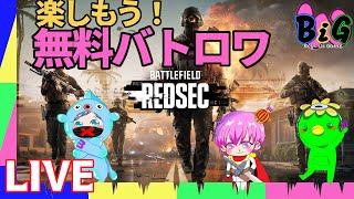 BF6 REDSEC びっぐすり～奮闘記バトルロワイアル編