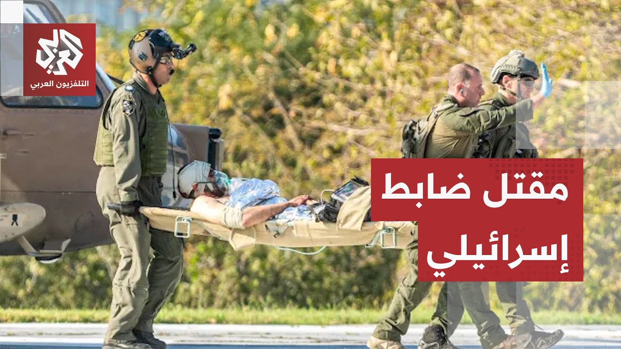 مقتل ضابط إسرائيلي وإصابة 7 آخرين.. ماذا حدث للجيش في زوطر الشرقية؟