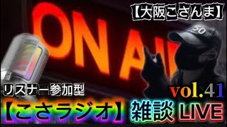 【こさラジオ】雑談LIVE配信【vol.41】初見さん大歓迎