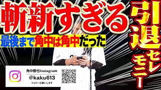 【突然のインスタ投稿…】我が道を行く『斬新すぎる引退セレモ二ー…角中勝也は最後まで角中勝也だった!!』