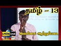 Tamil Grade 13 தமிழ் இலங்கை ஆற்றுப்படை LMDM Unit Sri Lanka