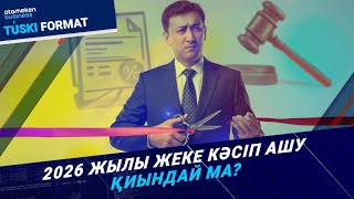 Жеңілдетілген салықсыз бизнес қалай жұмыс істейді? 