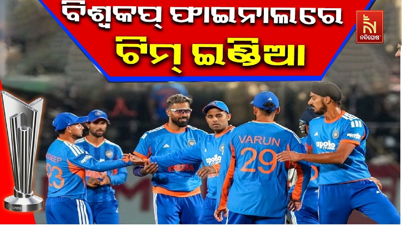 ଇଂଲଣ୍ଡକୁ ୭ ରନରେ ହରାଇ ଟି-୨୦ ବିଶ୍ବକପ୍ ଫାଇନାଲରେ ଭାରତ | Nandig