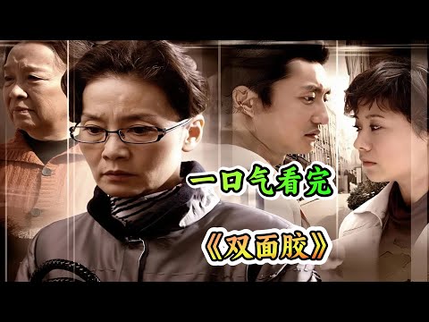 上海娇妻倒贴凤凰男！婆婆竟让儿媳喝洗脚水？婆媳大战天花板！看胡丽娟如何从甜蜜娇妻变成绝望主妇！一口气看完家庭剧《双面胶》剧情解说；