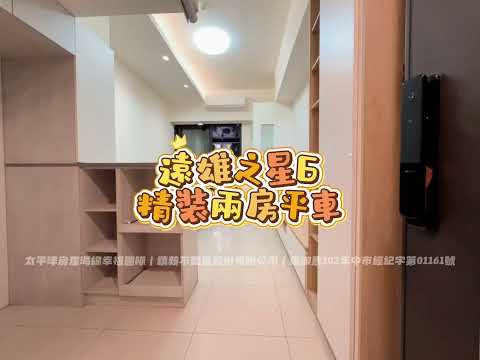 低總價首購首選精裝兩房平車✨️傑森好房嚴選✨️