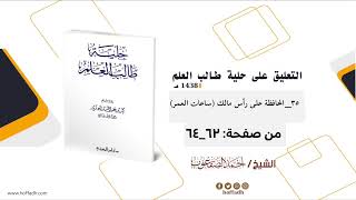 التعليق على حلية طالب العلم للشيخ: أحمد الصقعوب الأدب (٣٥)_المحافظة على رأس مالك (ساعات العمر) image