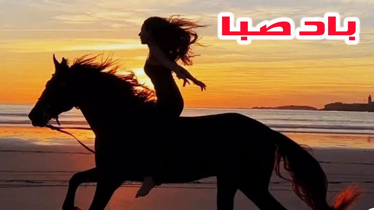باد صبا |بدون حذفیات و بدون سانسور