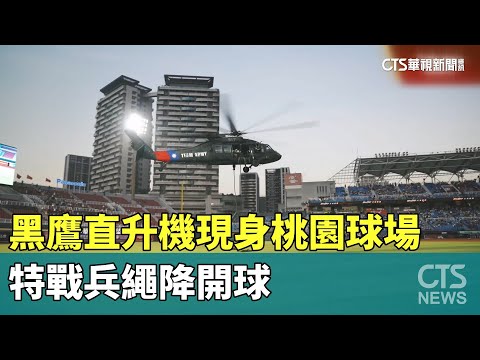 睽違8年！　黑鷹直升機現身桃園球場　特戰兵繩降開球