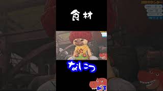 食材【モンスターハンターワイルズ】#shorts