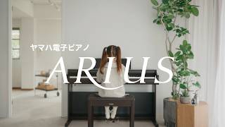 ヤマハ 電子ピアノ アリウス | 島村楽器オンラインストア