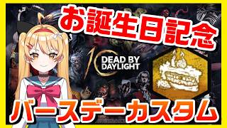 【DBD】【本日お誕生日✨】🍰バースデーカスタム🍰【#DeadbyDaylight #デッドバイデイライト】【#VTuber #七彩クノエ 】