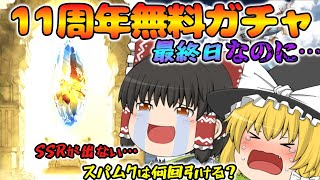 【ゆっくり実況】11周年無料ガチャ～最終目(2025/03/30)～【グラブル】