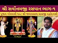 Shri Sarvottam Stotra 🙏 Part-1 by Shri Jayvallabhlalji Porbandar