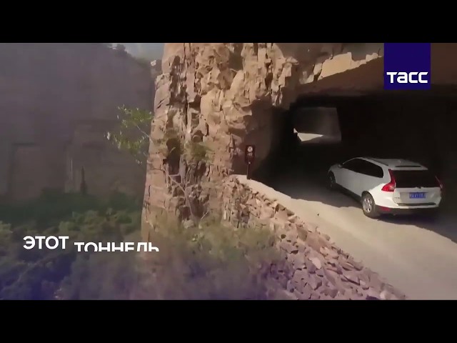 Туннель Гуолян. Видео 2