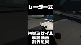 【本編公開中】レーダー誘導ミサイル解説動画制作風景・・・Stormworks【ストームワークス】【F-2】【ゲーム】【航空機】【護衛艦】【戦闘機】