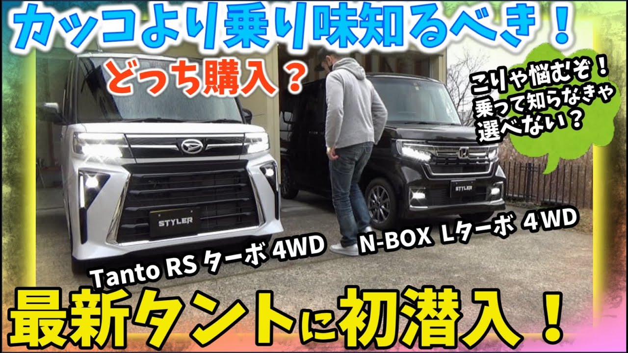 最新タントに初潜入！乗り味知るべきN-BOXとの比較  知らなきゃ選べない？　2023 DAIHATSU　Tanto RSターボ 4WD
