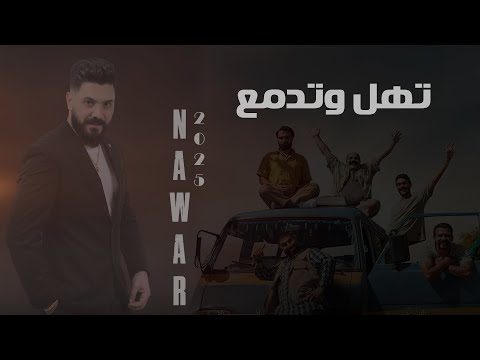 عليش تهل و تدمع تريند مسلسل نسمات ايلول نوار الحسن تهل و تدمع من أعمال القدير عادل خضور