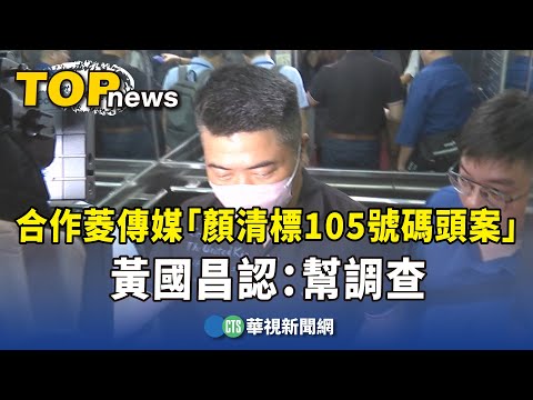 合作菱傳媒「顏清標105號碼頭案」　黃國昌認：幫調查