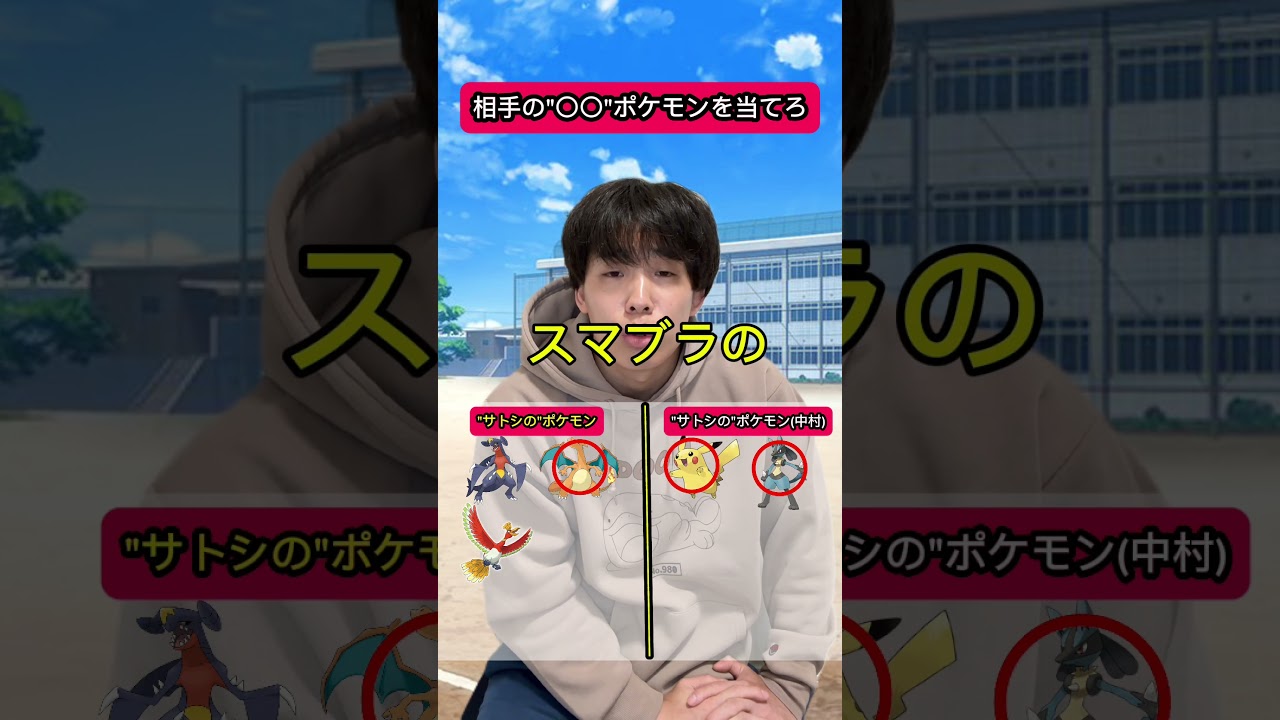 相手の"〇〇"ポケモンを当てろ