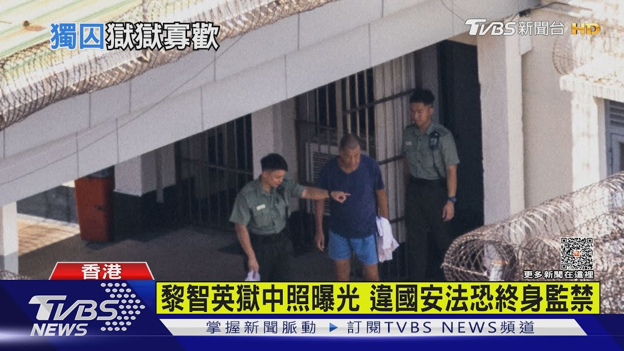黎智英獄中照曝光！違國安法恐終身監禁