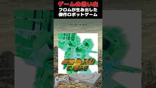 フロムが生み出した超名作ロボゲー始まりのレジェンドゲーム#ゲーム #ゲームの思い出 #PS #アーマード・コア