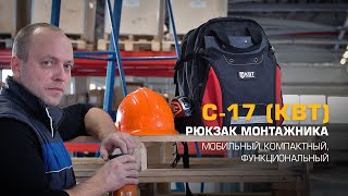 Рюкзак монтажника C-17