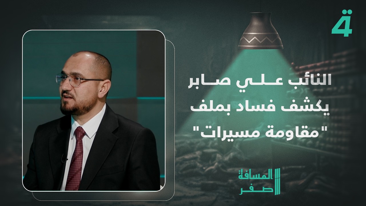 فيديو | النائب علي صابر يكشف فساد بملف تسليح العراق بمنظومة "مقاومة مسيرات" بقيمة 76 مليون دولار